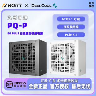 1200P 1000 PQP系列白金认证ATX3.1全模组电源 850 九州风神PQ750
