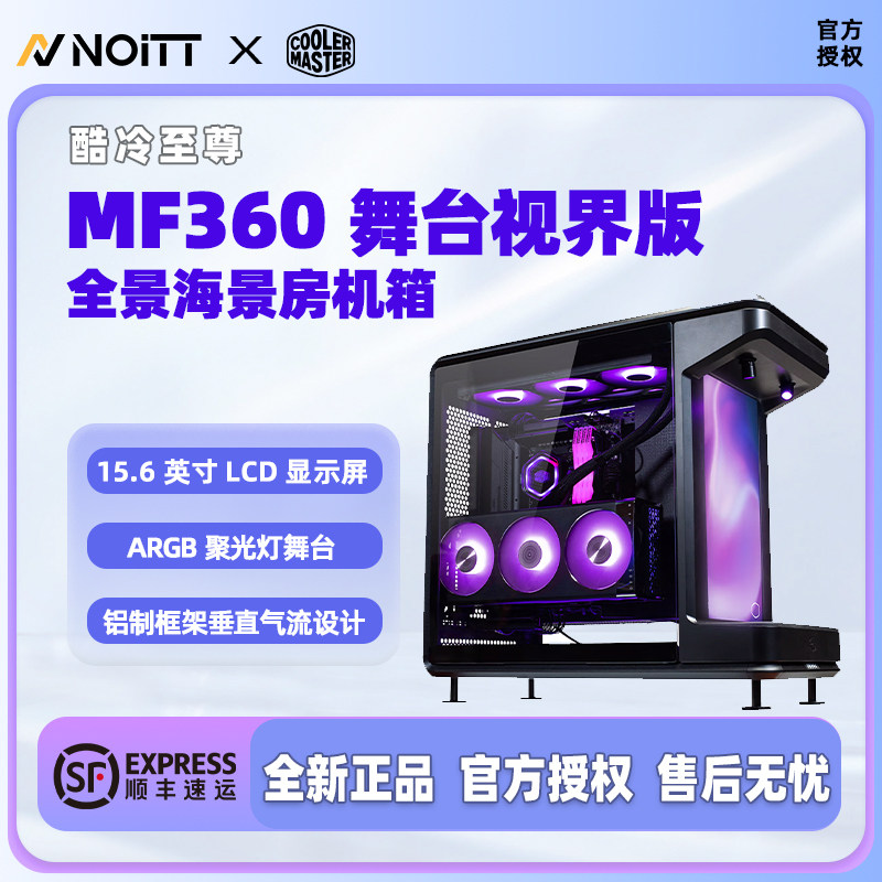 酷冷至尊MF360全景海景房机箱