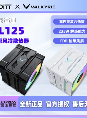 瓦尔基里 VK CL125 单塔CPU风冷散热器 6热管双风扇 支持神光同步