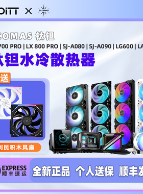 钛钽SJ-A080 A090 LA300 LG600 360一体式水冷CPU散热器 钛坦泰坦