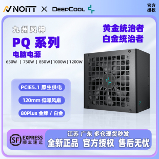 1000 850 1200P 白金牌ATX3.1电脑电源 九州风神PQ650 金牌 750