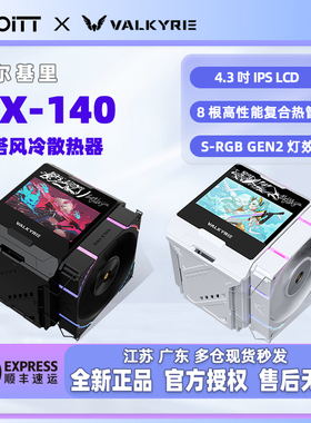 瓦尔基里 VK DX140 双塔8热管CPU风冷散热器 4.3''LCD液晶显示屏
