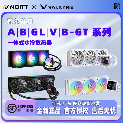 瓦尔基里全系列水冷散热器ARGB