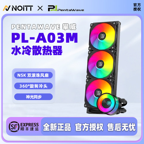 攀威 PL-A03M 360水冷CPU散热器 静音温控PWM神光同步