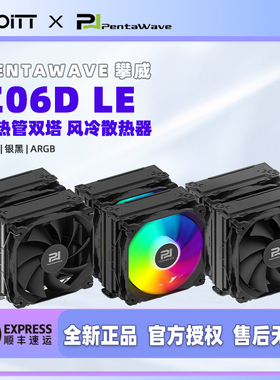 PentaWave 攀威 Z06D LE 双塔6热管CPU风冷散热器 静音温控风扇