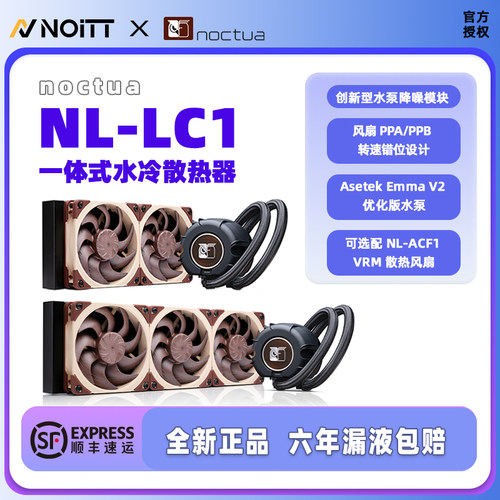 猫头鹰NL-LC1静音水冷散热器
