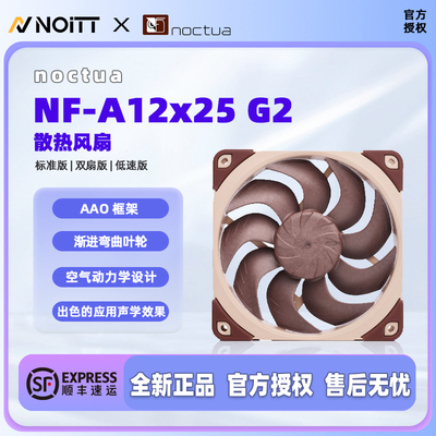 猫头鹰A12x25G2散热风扇