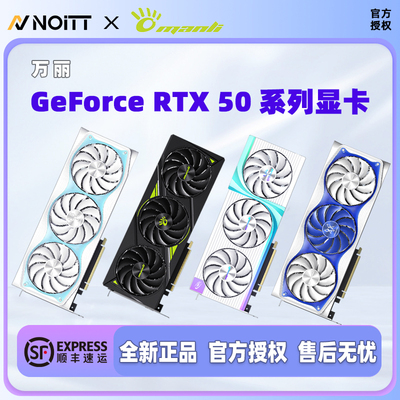 万丽RTX50系列台式机独立显卡