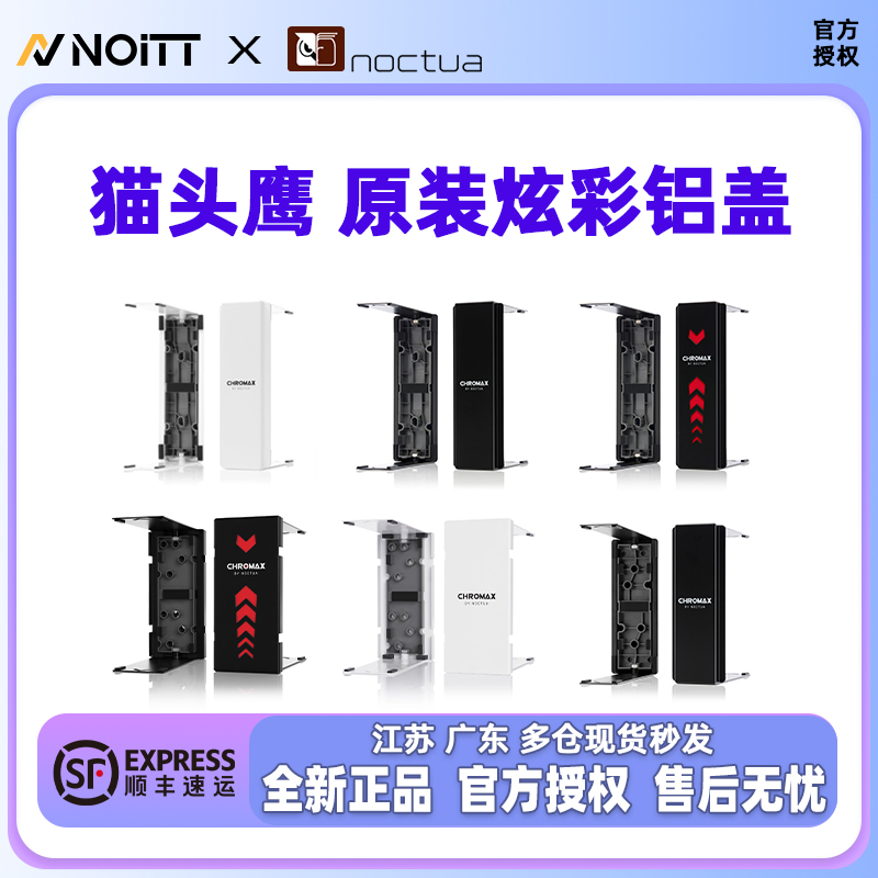 猫头鹰原装散热器铝盖