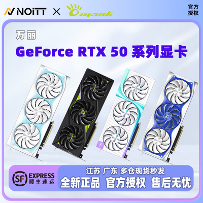 万丽RTX50系列台式机独立显卡