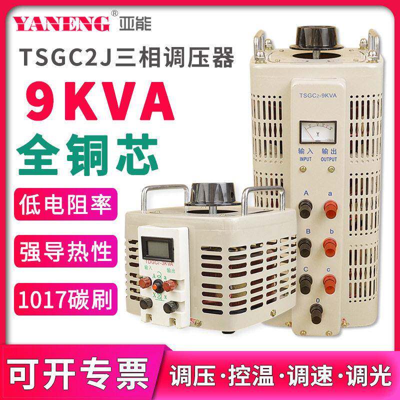 TSGC2J三相小型接触式调压器380V电源交流电子可调节器变压器9KVA