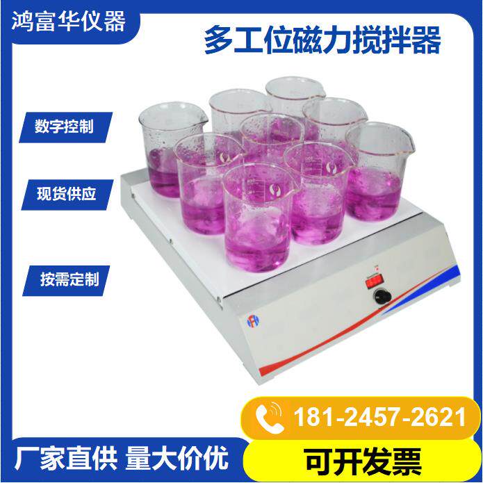 无加热化学品磁力搅拌器HSS-9D数显九位磁力搅拌机液体搅拌器