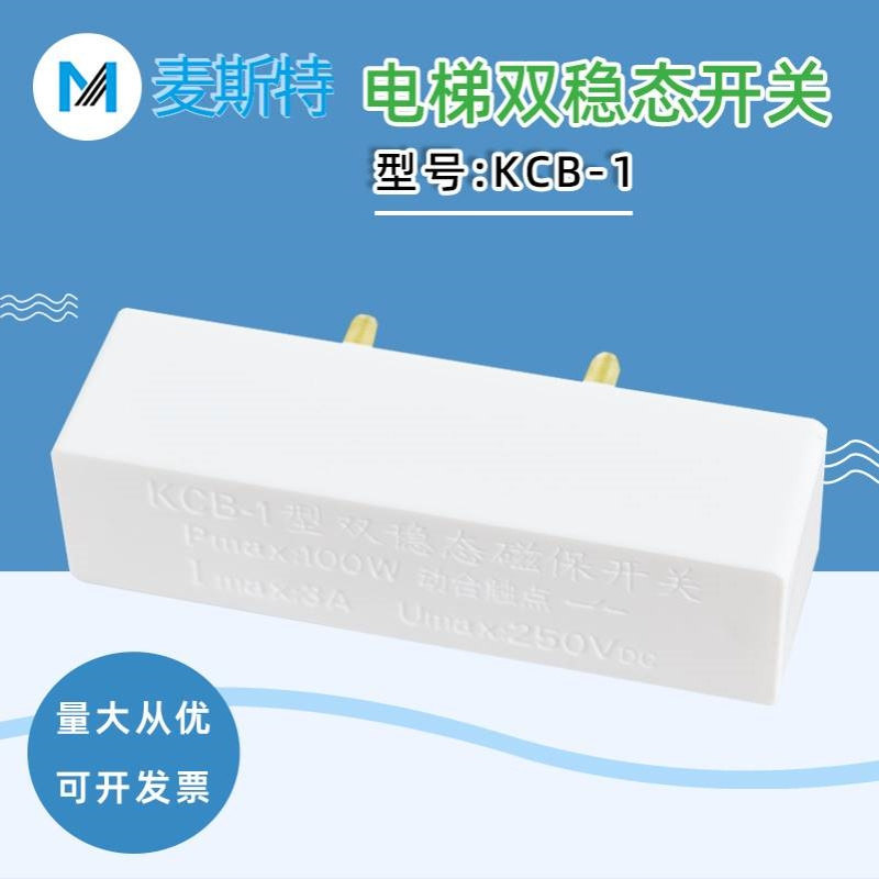 KCB-1型双稳态磁保开关 Pmax:1OOW动合触点 电梯门机换速用配件