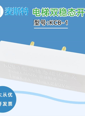 KCB-1型双稳态磁保开关 Pmax:1OOW动合触点 电梯门机换速用配件