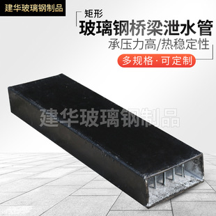 厂家桥梁桥面 高速公路树脂排水矩形 玻璃钢桥梁泄水管
