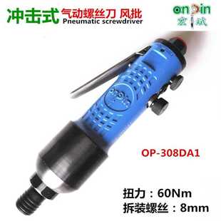 308DAF台湾宏斌ONPIN 308DA1气动螺丝刀起子风动螺丝批改锥
