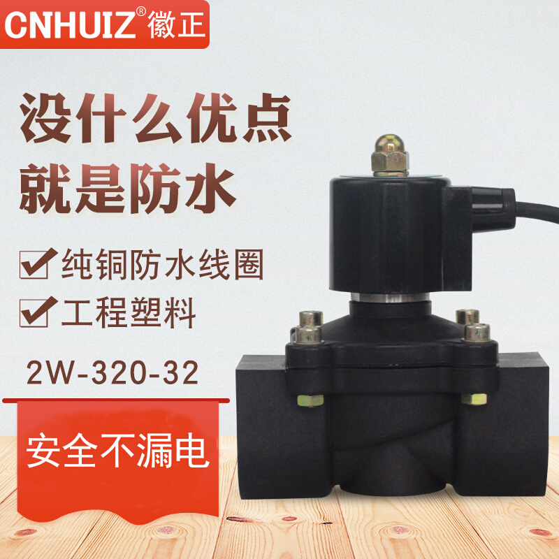 徽正2A-/2W-320-32塑料防水电磁阀排水闪阀1.2寸常闭型阀门DN32