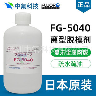 FluoroTech氟素涂层FG 5040玻璃表面工业级抗防污防指纹涂层剂