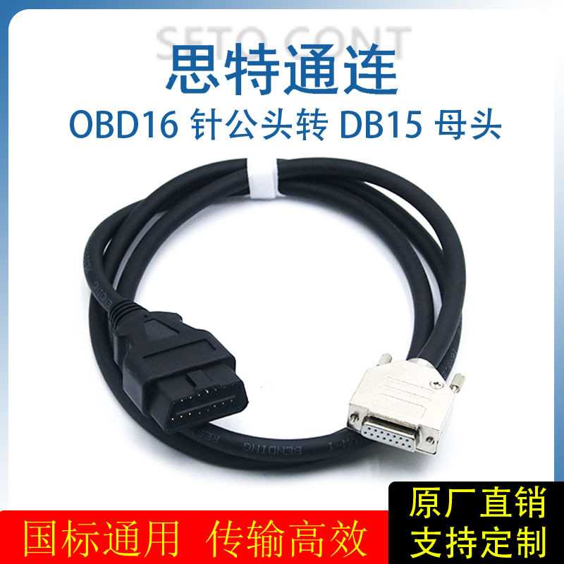 车载OBD2诊断线汽车OBD16针公头转DB15母头信号线ZED诊断仪延长线