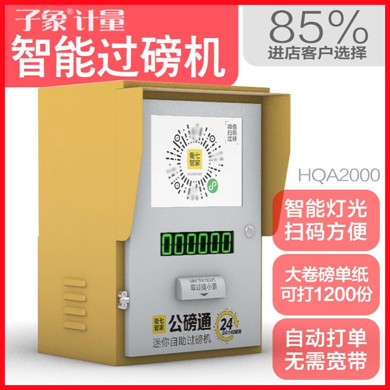 智能称重24小时自助过磅机无人值守地磅称重系统扫码收费无人过磅