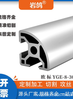 欧标3030R半圆工业铝型材设备框架型材弧形3030R铝型材黑色氧铝型