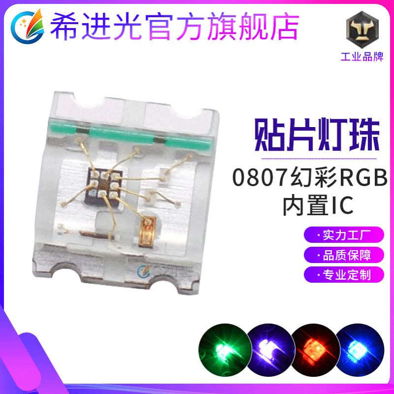 0807幻彩灯珠内置ic0805RGB2020幻彩兼容ws2812贴片led灯珠二极管