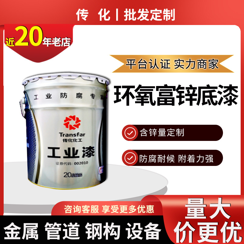 传化油漆 金属桥梁设备机械钢结构防腐涂料防锈油漆 环氧富锌底漆