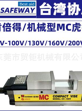 台湾协威SAFEWAY肯倍得机械虎钳CV-100V/130V/160V/200V角固台钳