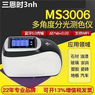 三恩时KS006五八多角度色差仪MS3005汽车部件车漆金属塑料MS3008