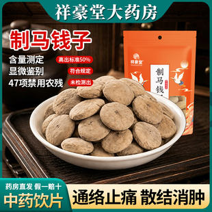 制马钱子中药饮片药用制马钱子中药材沙烫马钱子片可磨炙马前子粉