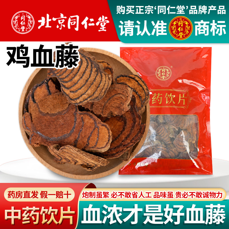 北京同仁堂鸡血藤1000g中药饮片泡脚泡酒中药材鸡血藤精选