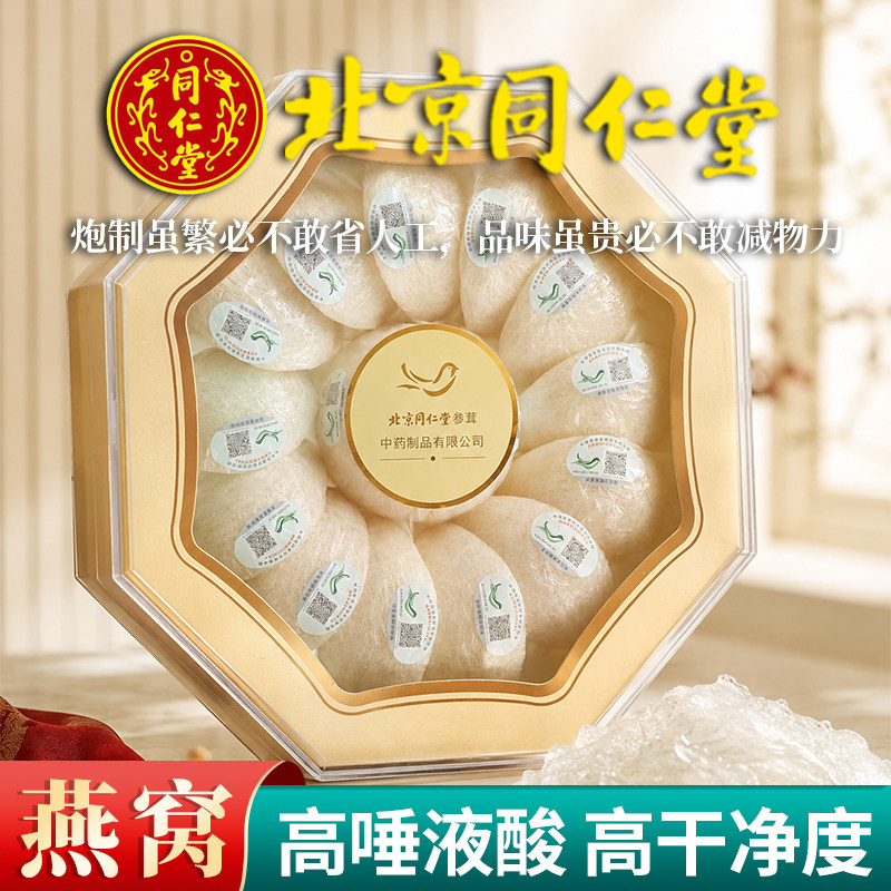 北京同仁堂燕窝100g高端礼盒装高唾液酸印尼进口干盏孕妇送礼老人