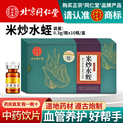 同仁堂米炒水蛭破血通经饮片