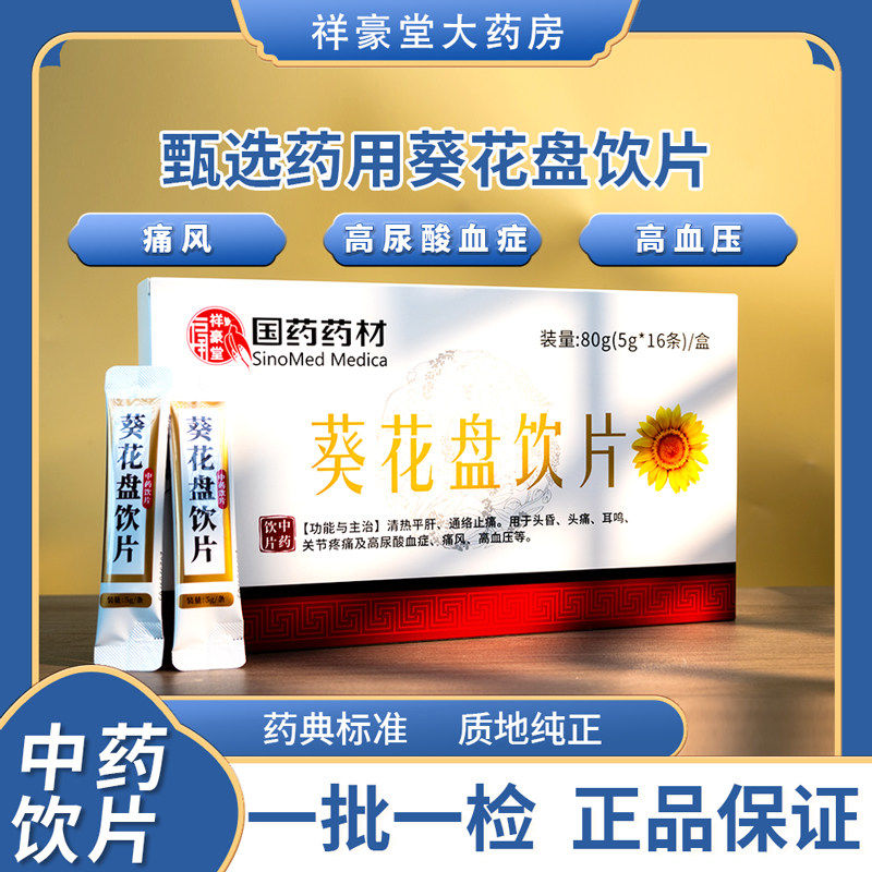 葵花盘饮片中药材粉剂80g【5g*16条/盒】清热降尿酸头晕头痛泡茶