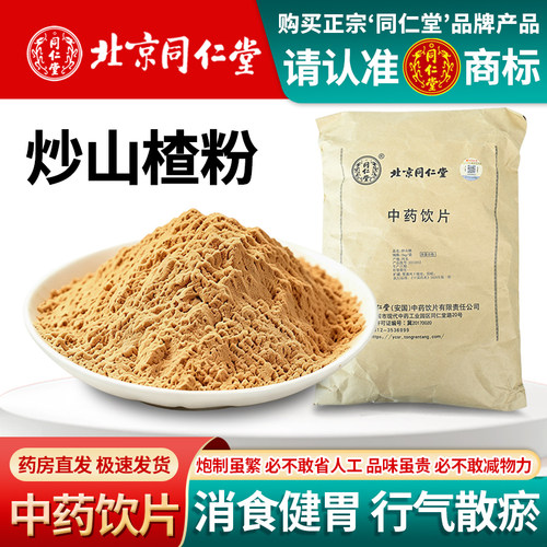 北京同仁堂炒山楂粉1000克中药饮片中药材山楂正品山楂片