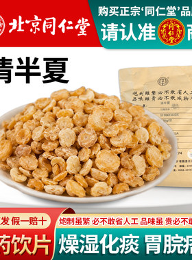 同仁堂清半夏无硫新货化痰饮片