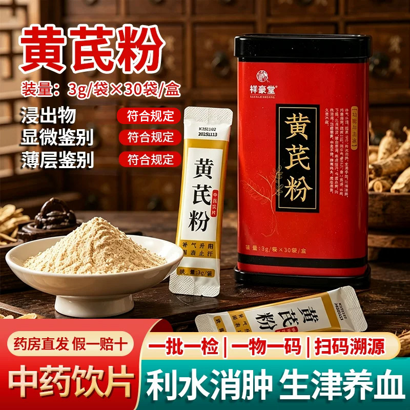 黄芪粉3g*30袋/罐中药饮片甘肃补气血纯粉独立包装正品官方旗舰店图片