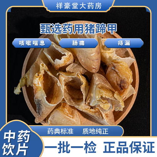 猪蹄甲中药材250g中药饮片化痰定喘药用中草药店铺代抓配磨粉