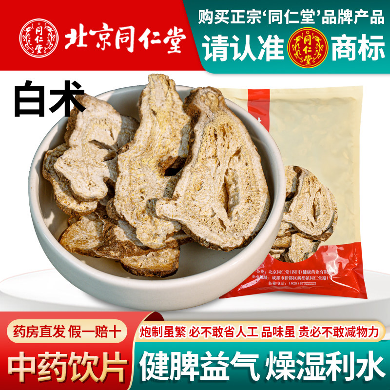 北京同仁堂白术中药饮片1000g克两年生白术中药材白术麸炒白术图片