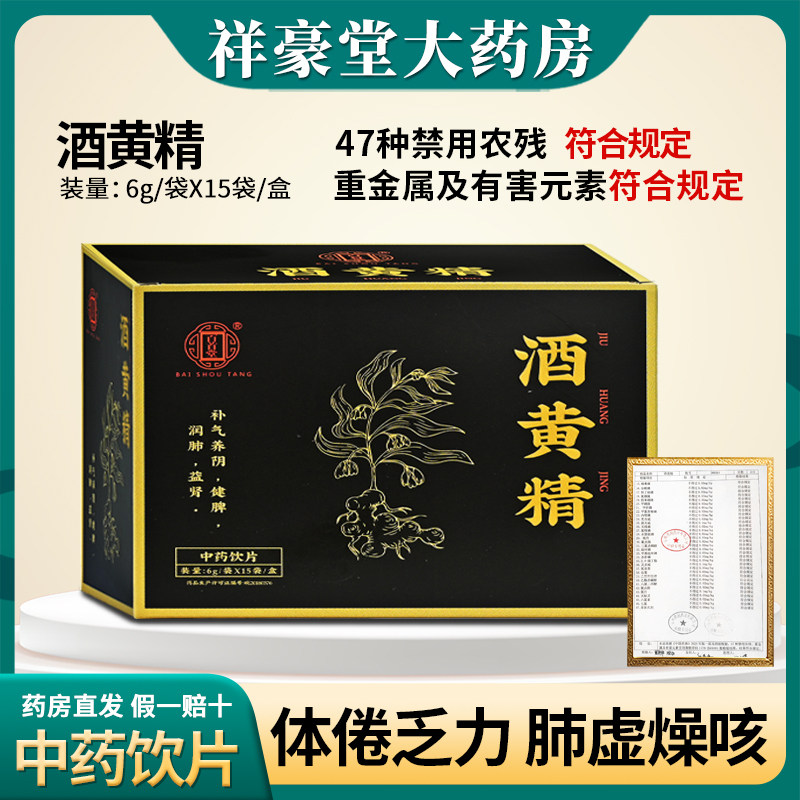 酒黄精中药饮片正品6g*15袋/盒补气养阴九蒸九晒黄精图片