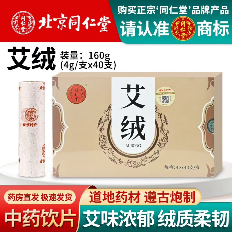 北京同仁堂艾绒条艾条棒艾灸柱正品纯艾绒艾草艾叶艾柱熏肚子160g