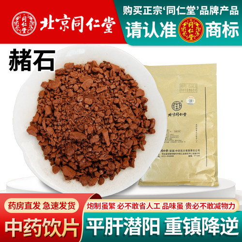 北京同仁堂赭石生中药饮片1000克赭石中药材药用矿石铁朱钉头赭石