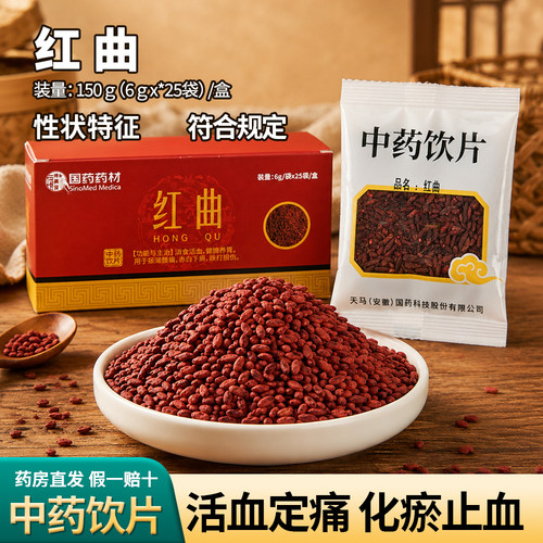 红曲中药饮片6g*25袋/盒活血健脾消食红曲米中药材的功效与作用