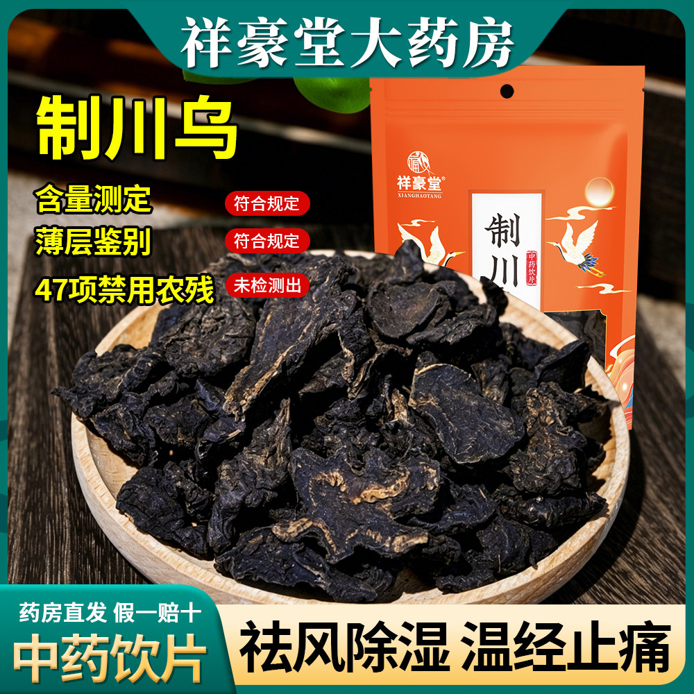 制川乌中药饮片川乌头四川江油制草乌中药材正品可磨粉制川草乌