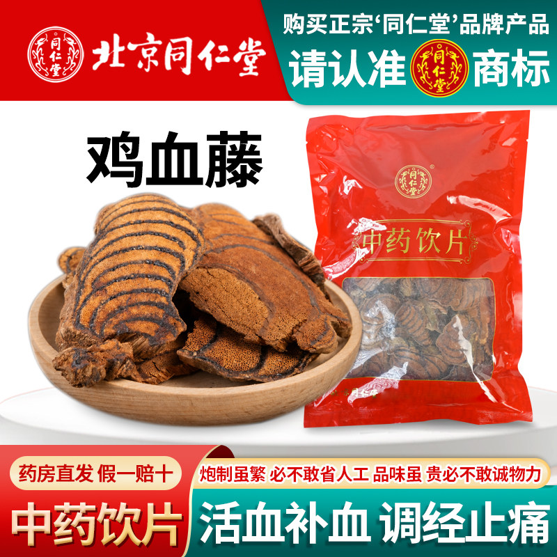 北京同仁堂鸡血藤1000g中药滋补经典方/精制中药
