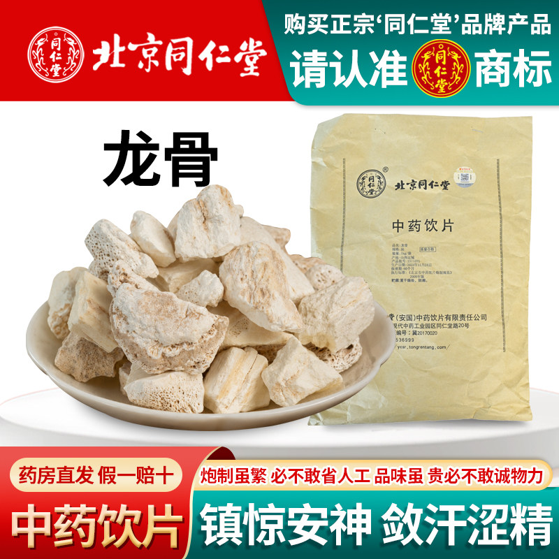 北京同仁堂龙骨1000克中药饮片五花龙骨煅龙骨中药材龙骨化石