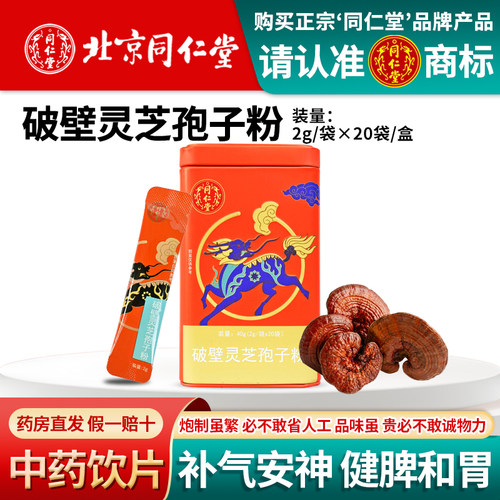 同仁堂破壁灵芝孢子粉增强免疫力