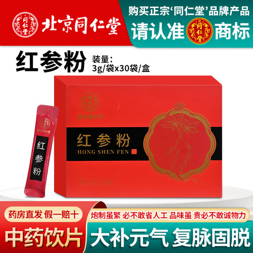 北京同仁堂红参粉3g*30袋礼盒