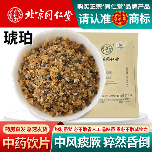 北京同仁堂精选琥珀中药饮片1000g琥珀米血琥珀血珀冷背奇正品
