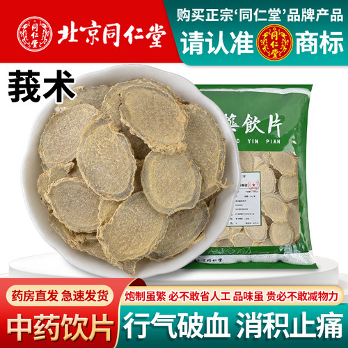 北京同仁堂野生莪术中药饮片1000g正品无硫新货精选莪术 中药材